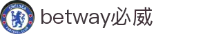 betway·必威(西汉姆联)官方网站-Official Platform